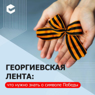 Забайкальцам рассказали о главное символе Победы.
