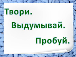 План городского фестиваля " Твори, выдумывай, пробуй!".