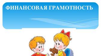 «Влияние уровня финансовой грамотности населения Забайкальского края на инфляционные ожидания в регионе».