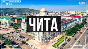 Экскурсия по достопримечательностям города Чита.