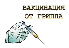 Осторожно ГРИПП.