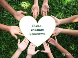 Соцветие семейных ценностей России.