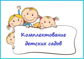 Порядок комплектования МБДОУ города Читы на 2026-2027 учебный год.