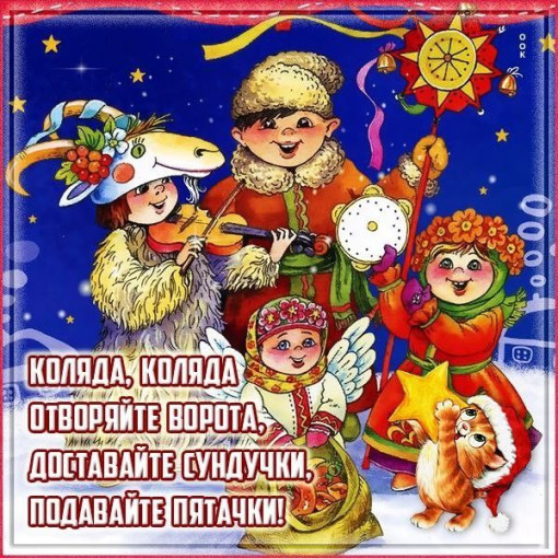 Рождественские колядки.